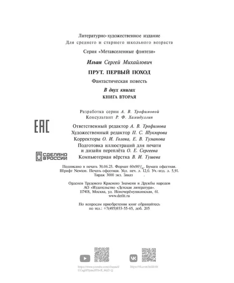 Детская книга "Ильин. Прут. Первый поход" - 416 руб. Серия: Метавселенные фэнтези, Артикул: 5400717