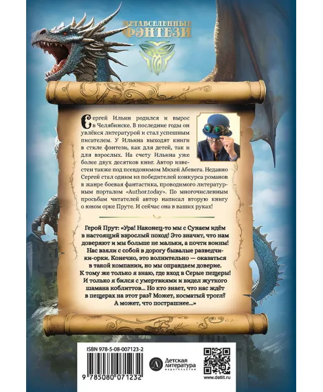 Детская книга "Ильин. Прут. Первый поход" - 416 руб. Серия: Метавселенные фэнтези, Артикул: 5400717