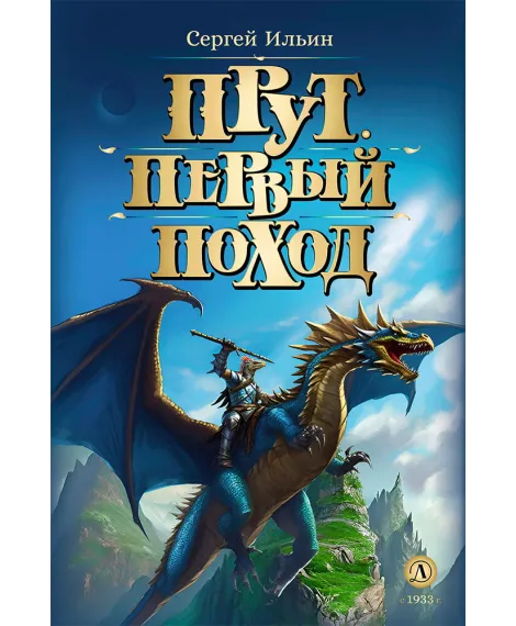 Детская книга "Ильин. Прут. Первый поход" - 416 руб. Серия: Метавселенные фэнтези, Артикул: 5400717
