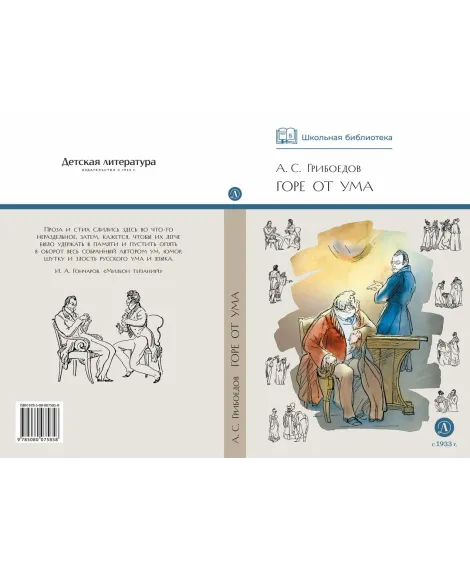 Детская книга "ШБ Грибоедов. Горе от ума" - 440 руб. Серия: Школьная библиотека, Артикул: 5200156