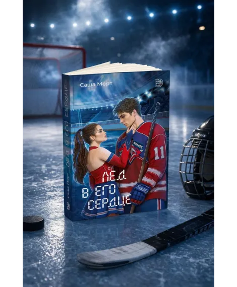 Детская книга "Морт. Лед в его сердце" - 650 руб. Серия: Книжные новинки, Артикул: 5402022