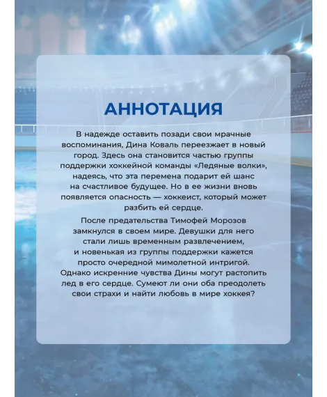 Детская книга "Морт. Лед в его сердце" - 650 руб. Серия: Книжные новинки, Артикул: 5402022