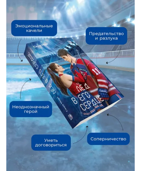 Детская книга "Морт. Лед в его сердце" - 650 руб. Серия: Книжные новинки, Артикул: 5402022