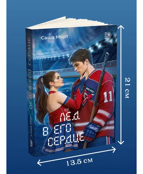 Детская книга "Морт. Лед в его сердце" - 650 руб. Серия: Книжные новинки, Артикул: 5402022