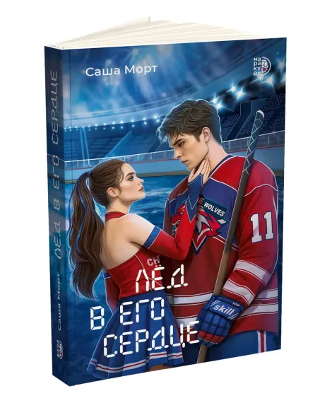 Детская книга "Морт. Лед в его сердце" - 650 руб. Серия: Книжные новинки, Артикул: 5402022