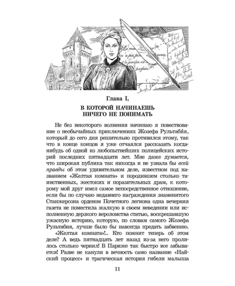Детская книга "ШБ Леру. Тайна Желтой комнаты" - 510 руб. Серия: Школьная библиотека, Артикул: 5200392