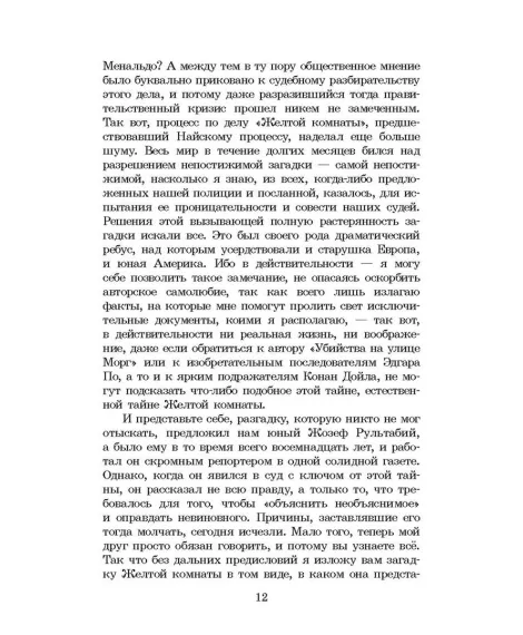 Детская книга "ШБ Леру. Тайна Желтой комнаты" - 510 руб. Серия: Школьная библиотека, Артикул: 5200392