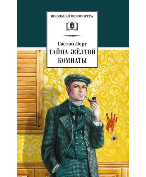 Детская книга "ШБ Леру. Тайна Желтой комнаты" - 510 руб. Серия: Школьная библиотека, Артикул: 5200392