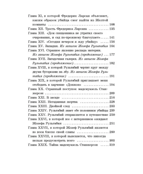 Детская книга "ШБ Леру. Тайна Желтой комнаты" - 510 руб. Серия: Школьная библиотека, Артикул: 5200392