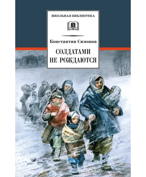 Детская книга "ШБ Симонов. Солдатами не рождаются" - 955 руб. Серия: Школьная библиотека, Артикул: 5200338