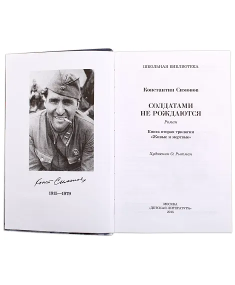 Детская книга "ШБ Симонов. Солдатами не рождаются" - 955 руб. Серия: Школьная библиотека, Артикул: 5200338