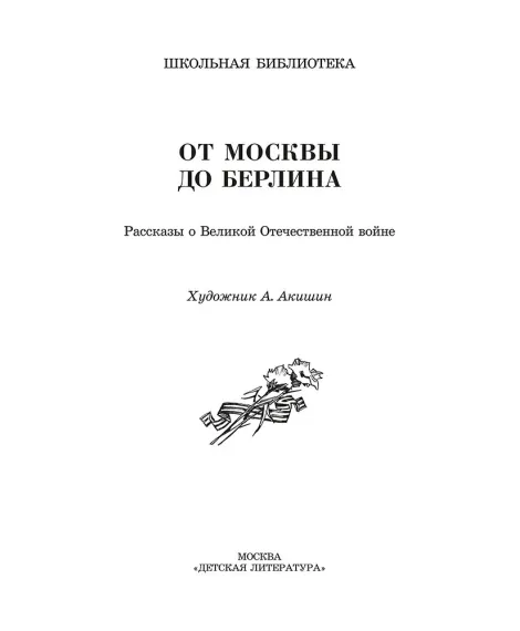 Детская книга "ШБ От Москвы до Берлина (худ. Акишин)" - 680 руб. Серия: Школьная библиотека, Артикул: 5200406