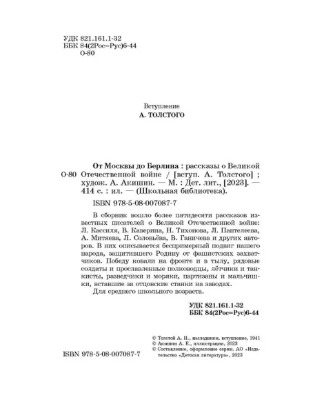 Детская книга "ШБ От Москвы до Берлина (худ. Акишин)" - 680 руб. Серия: Школьная библиотека, Артикул: 5200406