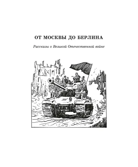 Детская книга "ШБ От Москвы до Берлина (худ. Акишин)" - 680 руб. Серия: Школьная библиотека, Артикул: 5200406