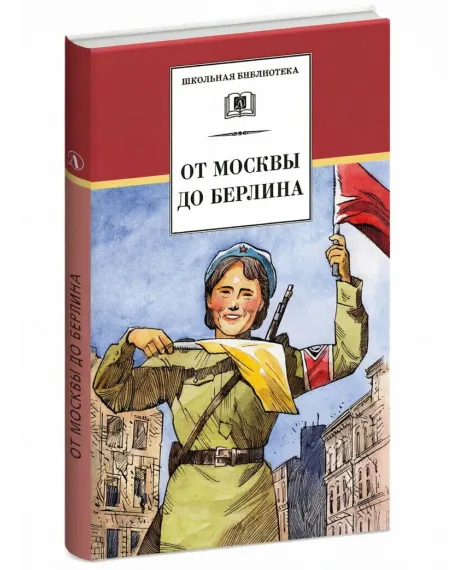 Детская книга "ШБ От Москвы до Берлина (худ. Акишин)" - 680 руб. Серия: Школьная библиотека, Артикул: 5200406
