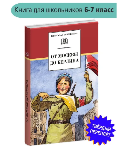 Детская книга "ШБ От Москвы до Берлина (худ. Акишин)" - 680 руб. Серия: Школьная библиотека, Артикул: 5200406