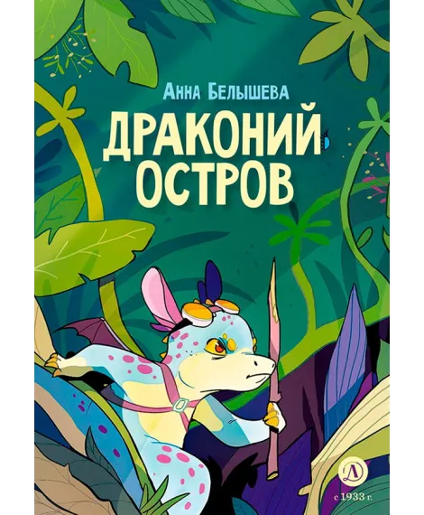Детская книга "Белышева. Драконий остров" - 617 руб. Серия: Комиксы, Артикул: 5400221