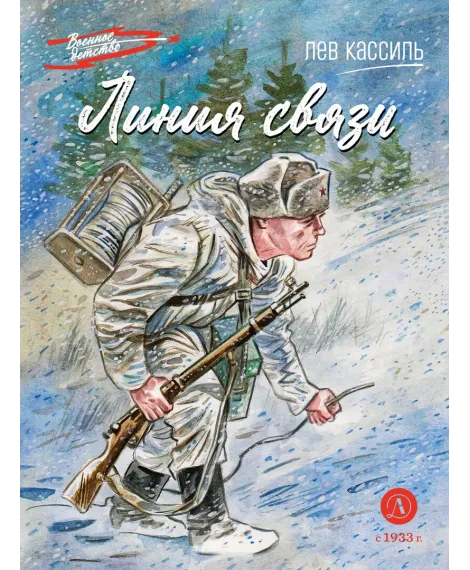 Детская книга "ВД Кассиль. Линия связи" - 550 руб. Серия: Военное детство , Артикул: 5800806