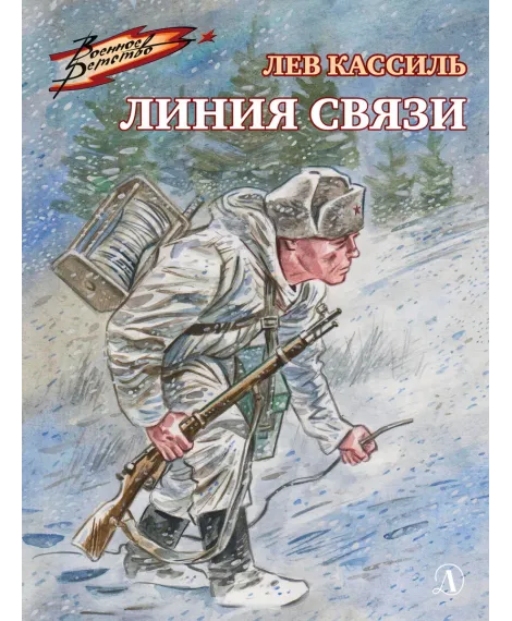 Детская книга "ВД Кассиль. Линия связи" - 550 руб. Серия: Военное детство , Артикул: 5800806