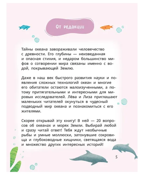 Детская книга "Лева и Лиза исследуют океан" - 400 руб. Серия: Лёва и Лиза в поисках ответов, Артикул: 5320005