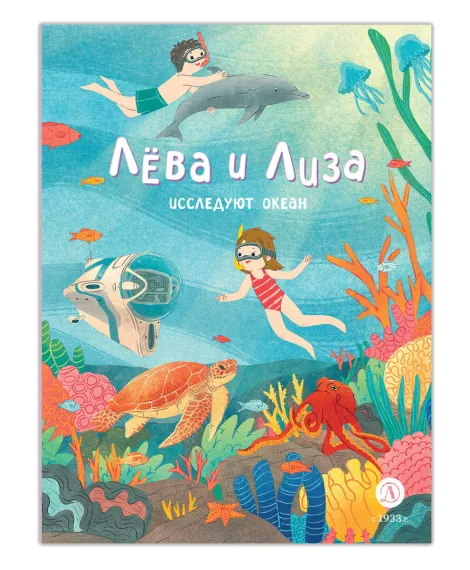 Детская книга "Лева и Лиза исследуют океан" - 400 руб. Серия: Лёва и Лиза в поисках ответов, Артикул: 5320005