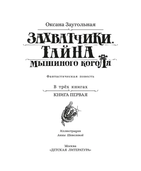 Детская книга "Заугольная. Захватчики. Книга 1. Тайна мышиного короля" - 440 руб. Серия: Метавселенные фэнтези, Артикул: 5400713