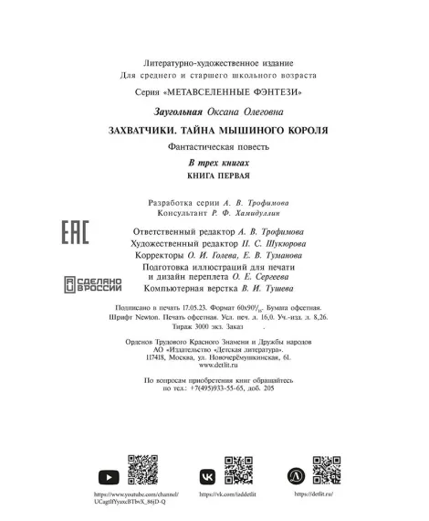 Детская книга "Заугольная. Захватчики. Книга 1. Тайна мышиного короля" - 440 руб. Серия: Метавселенные фэнтези, Артикул: 5400713