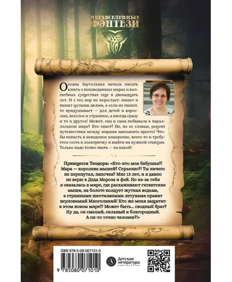 Детская книга "Заугольная. Захватчики. Книга 1. Тайна мышиного короля" - 440 руб. Серия: Метавселенные фэнтези, Артикул: 5400713