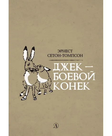 Детская книга "Сетон-Томпсон. Джек-Боевой Конёк" - 350 руб. Серия: Рассказы о животных , Артикул: 5400410