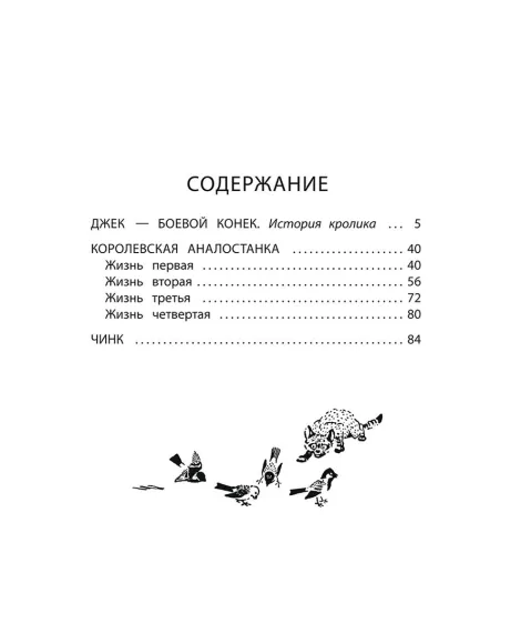 Детская книга "Сетон-Томпсон. Джек-Боевой Конёк" - 350 руб. Серия: Рассказы о животных , Артикул: 5400410