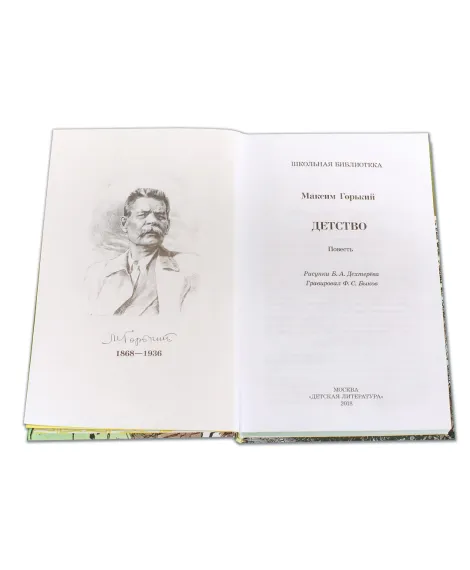 Детская книга "ШБ Горький. Детство" - 490 руб. Серия: Школьная библиотека, Артикул: 5200109