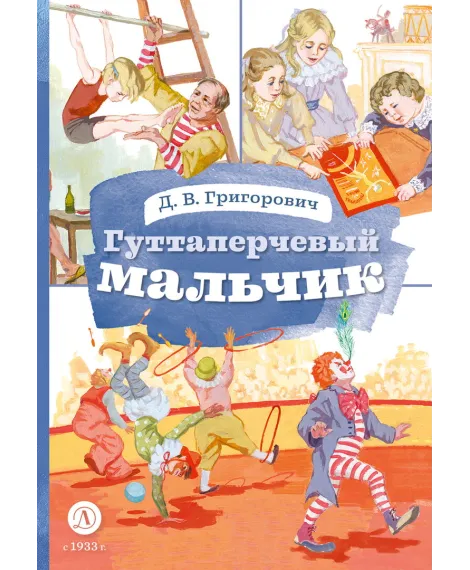 Детская книга "КзК Григорович. Гуттаперчевый мальчик (худ. А.Грубер)" - 350 руб. Серия: Книга за книгой , Артикул: 5400542