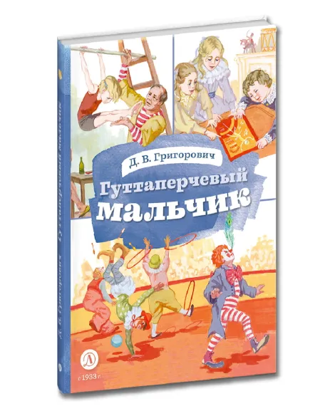 Детская книга "КзК Григорович. Гуттаперчевый мальчик (худ. А.Грубер)" - 350 руб. Серия: Книга за книгой , Артикул: 5400542