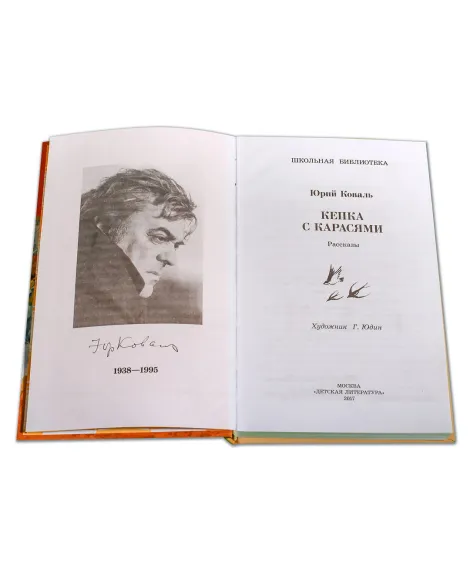 Детская книга "ШБ Коваль. Кепка с карасями" - 490 руб. Серия: Школьная библиотека, Артикул: 5200012