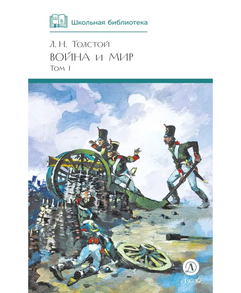 Детская книга "ШБ ТолстойЛ. Война и мир т.1(компл4т)" - 580 руб. Серия: Школьная библиотека, Артикул: 5200028