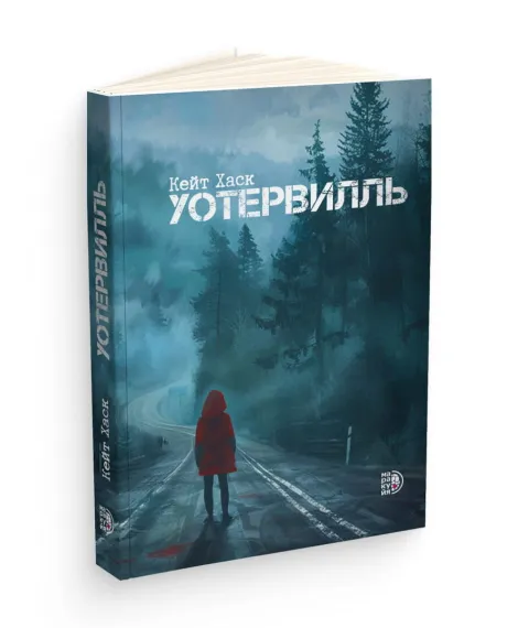 Детская книга "Кейт Хаск. Уотервилль" - 530 руб. Серия: МАРАКУЙЯ (Young Adult), Артикул: 5403003