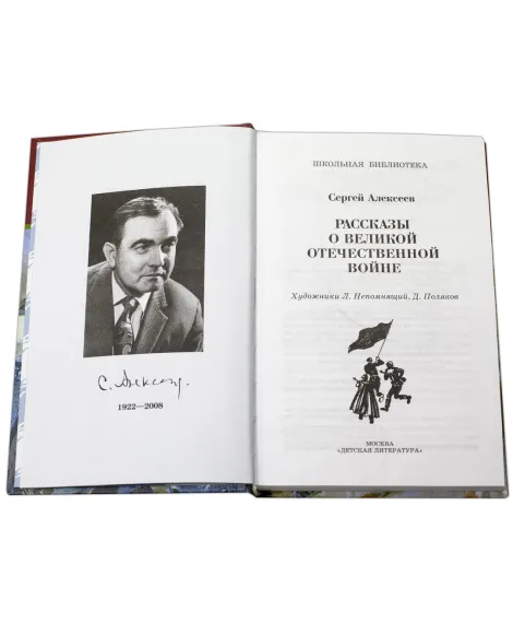 Детская книга "ШБ Алексеев. Рассказы о Великой Отечественной войне" - 520 руб. Серия: Школьная библиотека, Артикул: 5200364