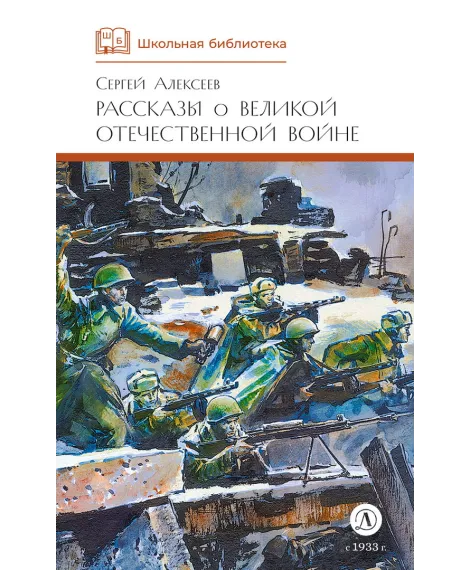 Детская книга "ШБ Алексеев. Рассказы о Великой Отечественной войне" - 520 руб. Серия: Школьная библиотека, Артикул: 5200364