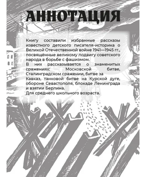 Детская книга "ШБ Алексеев. Рассказы о Великой Отечественной войне" - 520 руб. Серия: Школьная библиотека, Артикул: 5200364