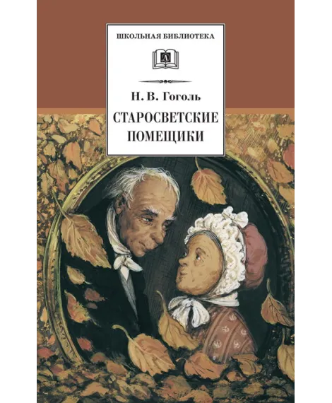 Детская книга "ШБ Гоголь. Старосветские помещики" - 360 руб. Серия: Школьная библиотека, Артикул: 5200118