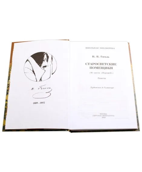 Детская книга "ШБ Гоголь. Старосветские помещики" - 360 руб. Серия: Школьная библиотека, Артикул: 5200118