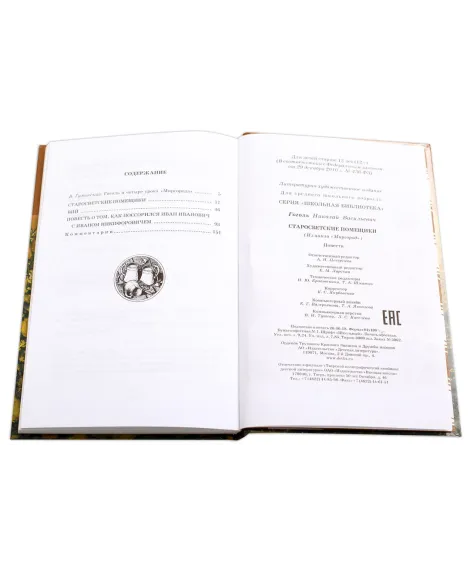 Детская книга "ШБ Гоголь. Старосветские помещики" - 360 руб. Серия: Школьная библиотека, Артикул: 5200118