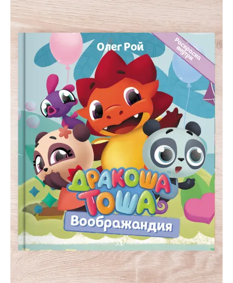 Детская книга "Комплект "Новые приключения Дракоши Тоши и его друзей"" - 734 руб. Серия: Дракоша Тоша, Артикул: 5900068