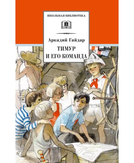 Детская книга "ШБ Гайдар. Тимур и его команда" - 490 руб. Серия: Школьная библиотека, Артикул: 5200381