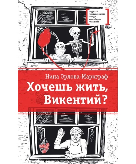 Детская книга "ЛМК Орлова-Маркграф. Хочешь жить, Викентий?" - 690 руб. Серия: Лауреаты Международного конкурса имени Сергея Михалкова , Артикул: 5400122