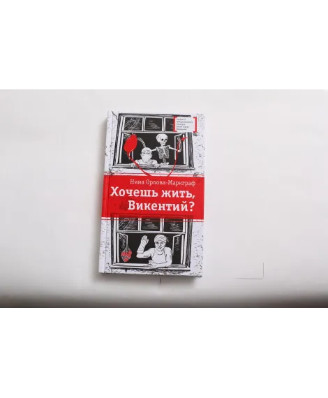 Детская книга "ЛМК Орлова-Маркграф. Хочешь жить, Викентий?" - 690 руб. Серия: Лауреаты Международного конкурса имени Сергея Михалкова , Артикул: 5400122