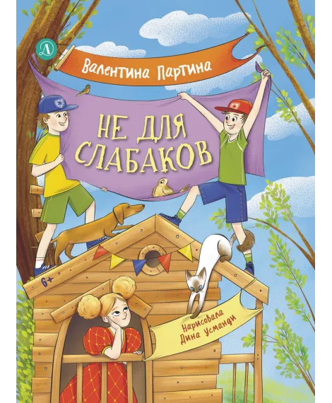 Детская книга "Партина. Не для слабаков" - 690 руб. Серия: Читаем с друзьями, Артикул: 5504033