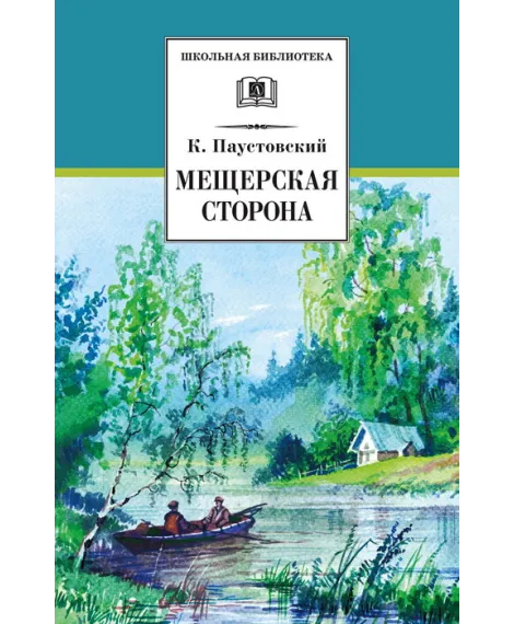 Детская книга "ШБ Паустовский. Мещерская сторона" - 710 руб. Серия: Школьная библиотека, Артикул: 5200341