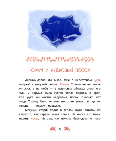 Детская книга "Ханты-мансийские сказки. Торум и кедровый посох" - 500 руб. Серия: Дом сказок, Артикул: 5506020