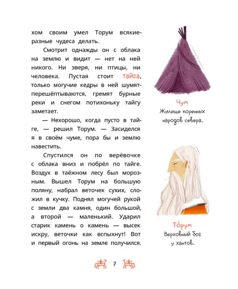 Детская книга "Ханты-мансийские сказки. Торум и кедровый посох" - 500 руб. Серия: Дом сказок, Артикул: 5506020